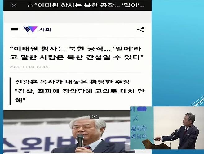 ▲11월4일 위키트리는 전광훈 목사의 주장이라며 이태원 참사가 북한 간첩의 행위라는 말을 전달했다.