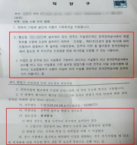 고압선 이전 요청에 대한 구청(위)과 한전(아래)의 답변서 전봇대 설치를 허가한 구청은 한전에 책임을 떠넘기고 있으며, 한전은 규정을 따지며 고압선 이전이 불가하다고 밝혔다. 제보자 A씨 제공. 재판매 및 DB 금지.