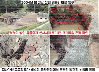 태풍 매미로 침수된 양·배수장 확장공사 도중 확인된 창녕 비봉리 유적. 지나던 발굴기관 조사원이 공사도중에 노출된 토층을 확인한 결과 신석기~청동기 시대 유물층과 토기편, 조개무지의 흔적을 발견했다. |국립김해박물관 제공