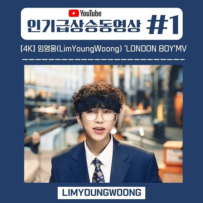 임영웅 '런던보이' MV 유튜브 인기 급상승 1위