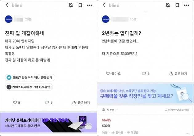 삼성전자 DS부문 저연차들의 불만이 커지고 있다. (사진=블라인드 앱 갈무리)