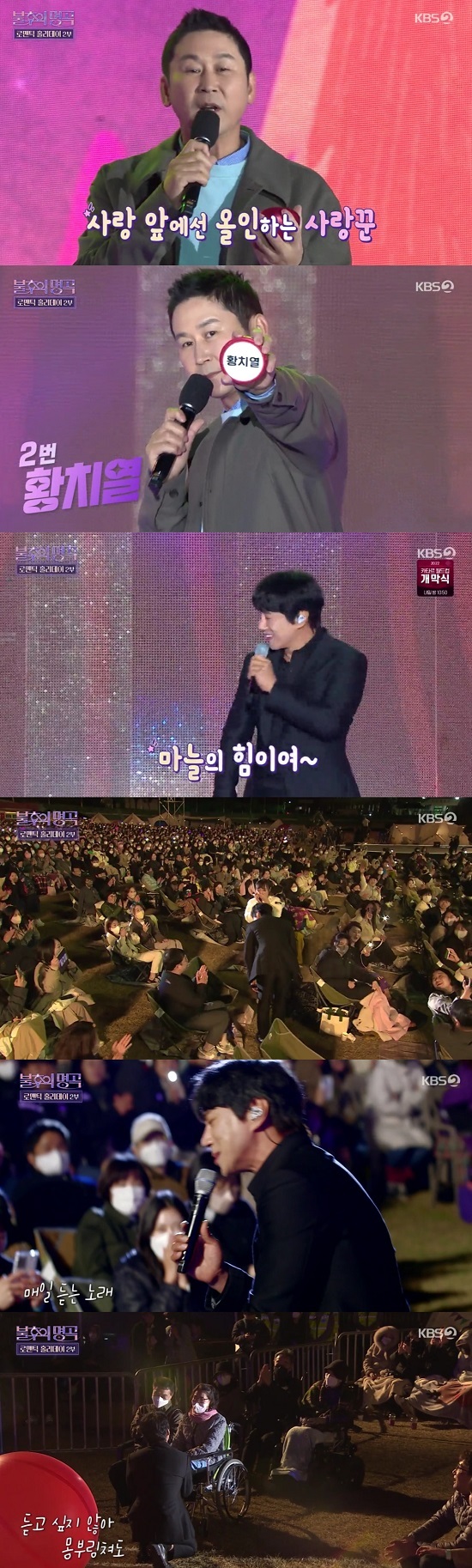 Immortal Songs: Singing the Legend Hwang Chi-yeul went down from the stage and sang in front of the Audiences.The 581th episode of KBS 2TVs Immortal Songs: Singing the Legend, which aired on the 19th, was decorated with two special episodes of Romantic Holiday 2022.On this day, music vocalists such as Spider, Ha Dong Kyun, Zanabi, Jo Sung-mo, Bobby kim, Big Mama Lee Young-hyun, Hwang Chi-yeul, Kim Ho-joong and others sang romantic songs and breathed with Audiences.Bobby kim came on the first stage, followed by Hwang Chi-yeul.Shin Dong-yup said, I think it is more Romantic than any of the performers today.Even though I had only 250,000 won for Property, I bought a gift of 220,000 won for my girlfriend. It is called A loved one who is all in front of love. Hwang Chi-yeul started singing, and then continued the second song Everyday Listening stage.He went down from the stage and sang in front of the Audiences, kneeling in front of an Audience in a bathchair and attracting attention.Picture: KBS 2TV broadcast screen