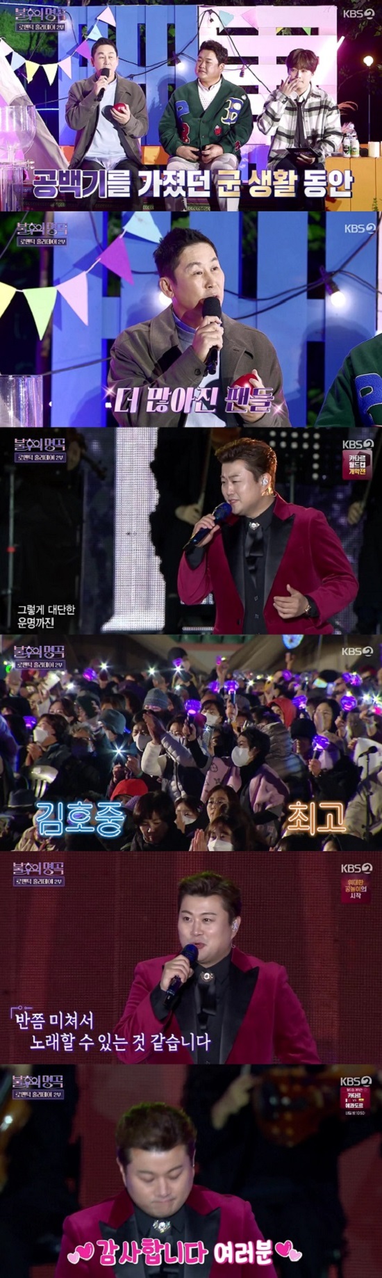 Immortal Songs: Singing the Legend Kim Ho-joong has thanked fans for their cheers.The 581th episode of KBS 2TVs Immortal Songs: Singing the Legend, which aired on the 19th, was decorated with two special episodes of Romantic Holiday 2022.On this day, vocalists such as Spider, Had Dong Kyun, Minnabi, Jo Sung-mo, Bobby kim, Big Mama Lee Young-hyun, Hwang Chi-yeol and Kim Ho-joong sang romantic songs and breathed into the audience.Shin Dong-yup said, He is called the best vocalist in the world, he said. I am doing an All states tour concert for the 20th anniversary of my debut. I am very much loved by many people and I am doing well.Spider went on stage and said, I have to sing a song that is as good as you have been waiting for a long time, but I think this song will be the most impressive. I will tell you a song that is a sad song but I do not know why.Spider, who showed his first stage, asked the audience, Do you have anything you want to hear while preparing for the next stage?One audience recommended the song I was going to be a friend, and Spider was impressed by the unaccompanied enthusiasm for the fans.In the meantime, Spider said, Are you there again? And When you come back, the song was also unaccompanied. The second stage was You Are My Everything stage.Since then, Shin Dong-yup has introduced Kim Ho-joong, saying, I know that this is also a great love for fans, as well as others.I know that he also has a great love for his fans, as well as other people, he added. Its very unusual for him to have a hiatus while serving in the military, and hes said hes had more fans in the meantime.He added, I am working hard for fans such as releasing the album after releasing the album to give back to the love and the All states tour concert.On stage, Kim Ho-joong performed Shim Su-bongs One Million Roses. The audience cheered with shouts and applause.Kim Ho-joong said, I think Im actually half crazy because of your shouting and applause. Im so grateful. We met each other, and Im going to sing Meet You Among Them. Thank you so much.Kim Ho-joong showed his sincerity toward the fans by singing Lee Sun-hees Meet you in the middle song.After the stage was over, the audience applauded and cheered, and Kim Ho-joong was impressed.Meanwhile, Immortal Songs: Singing the Legend is broadcast every Saturday at 6:10 pm.Picture: KBS 2TV broadcast screen