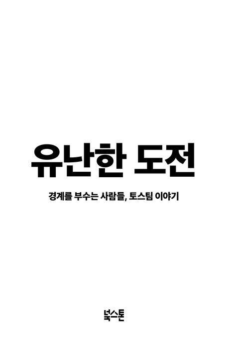책 '유난한 도전'. /토스 제공