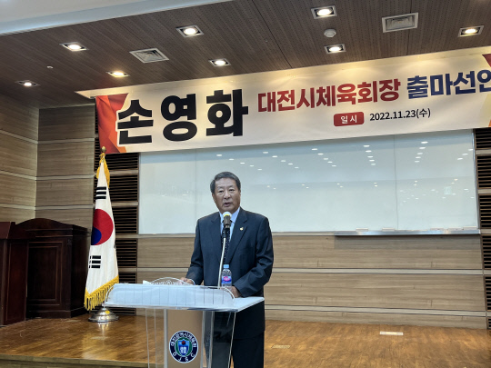 손영화 행촌학원 이사장은 23일 오후 대전시체육회관 지하에서 출마회견을 개최했다. 사진=오장연 기자