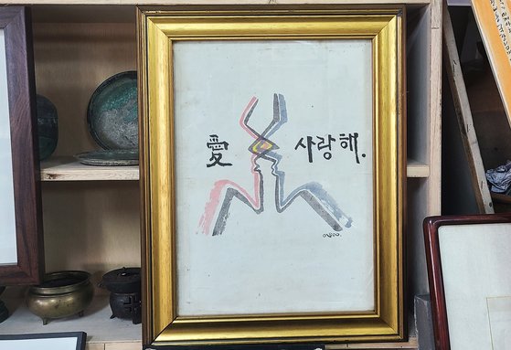'헌책방 동림당' 2층 전시관에 있는 이외수 작가의 그림. 작가가 젊었을 적 그렸던 그림으로 추정한다.