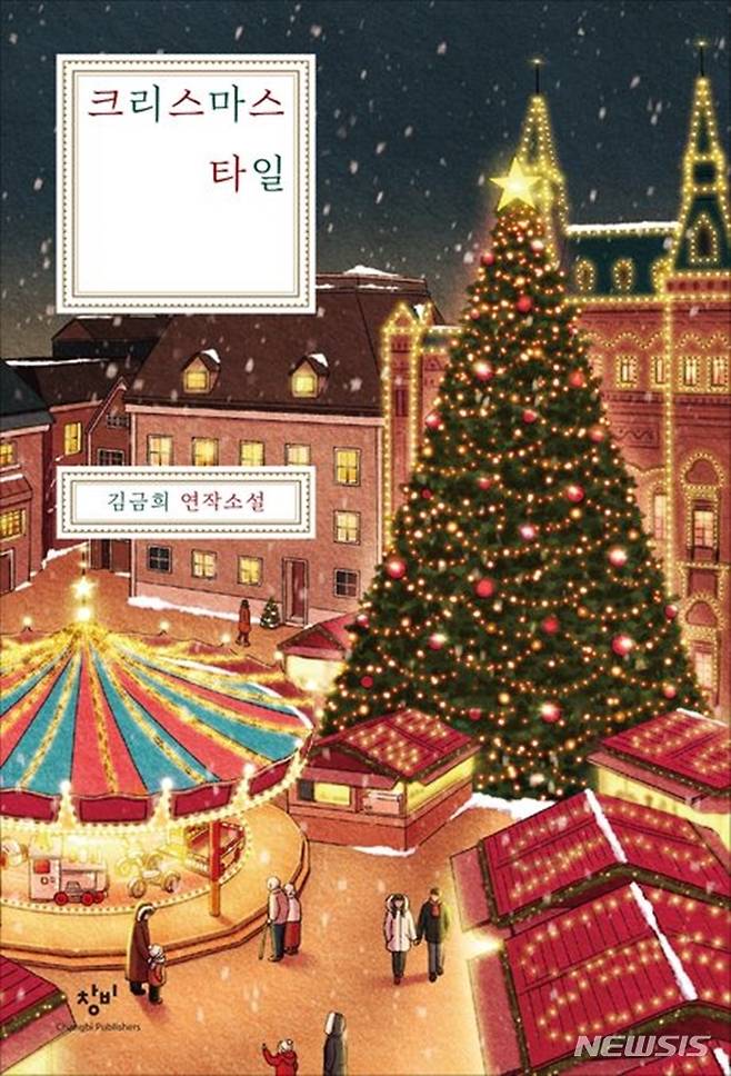 [서울=뉴시스] '크리스마스 타일'. (사진=창비 제공) 2022.11.23. photo@newsis.com *재판매 및 DB 금지
