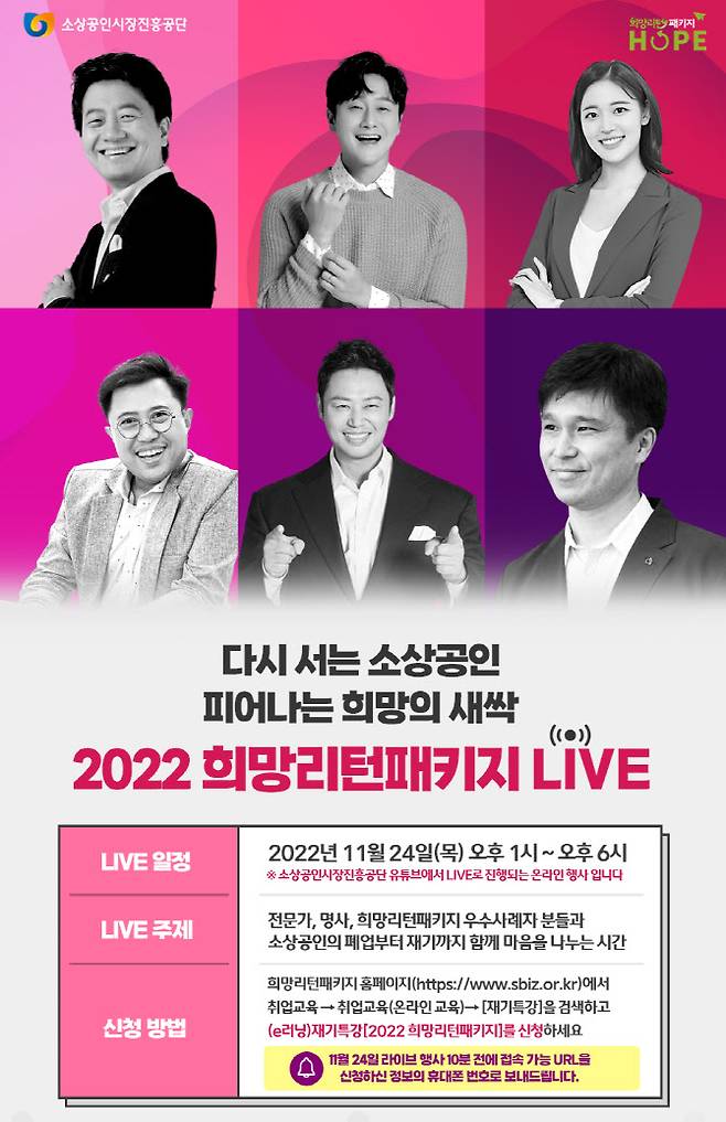 2022 희망리턴패키지 특강 포스터. 소상공인시장진흥공단 제공.
