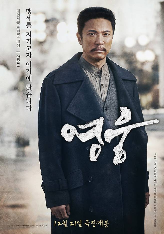 영화 ‘영웅’ 포스터(사진=CJ ENM)