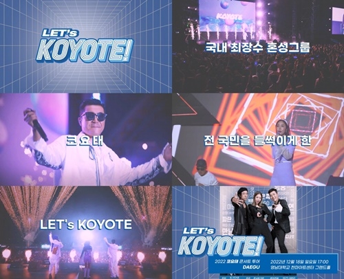 코요태 사진=‘LET’s KOYOTE!’ 대구 콘서트 홍보영상 캡처