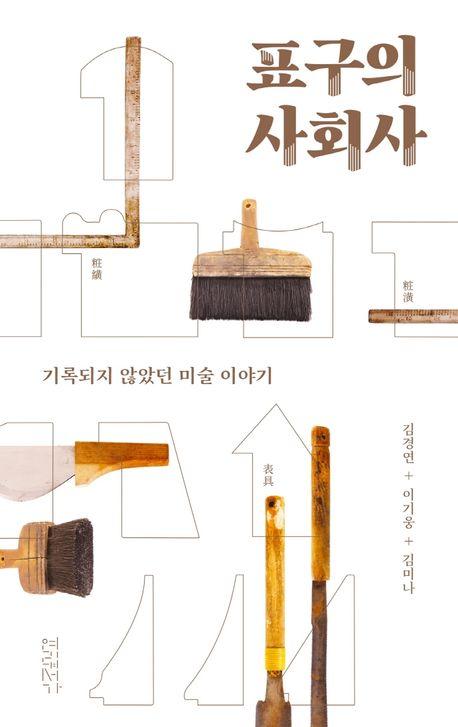 이기웅, 김경연, 김미나 지음, 표구의 사회사