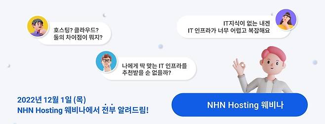 'DX시대의 호스팅 서비스' 웨비나 [NHN클라우드 제공. 재판매 및 DB 금지]