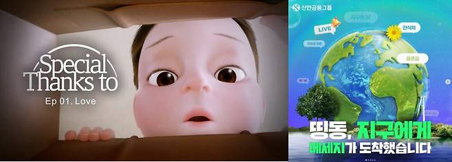 3D 감동 애니메이션 콘텐츠(왼쪽)와 신한금융지주 인스타그램 콘텐츠.