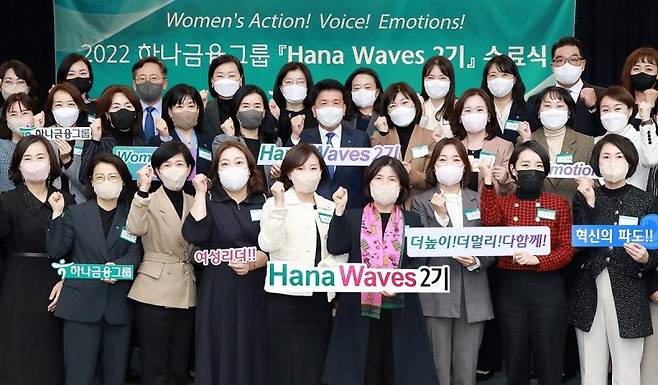 함영주 하나금융그룹 회장(가운데)이 지난 25일 여성 리더십 프로그램 '하나 웨이브스(Hana WAVEs)' 2기 수료식에서 참가자들과 기념촬영을 하고 있다. 하나금융 제공