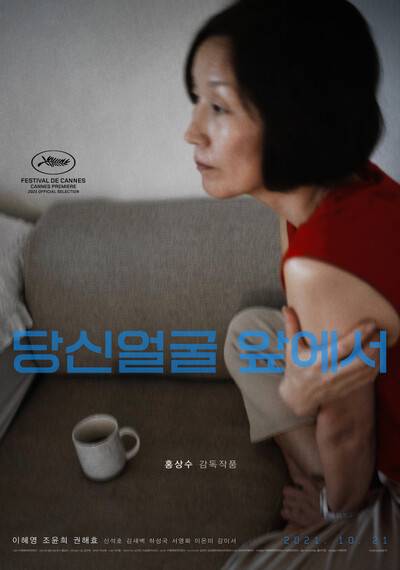 영화 ‘당신 얼굴 앞에서’ 포스터. 전원사 제공
