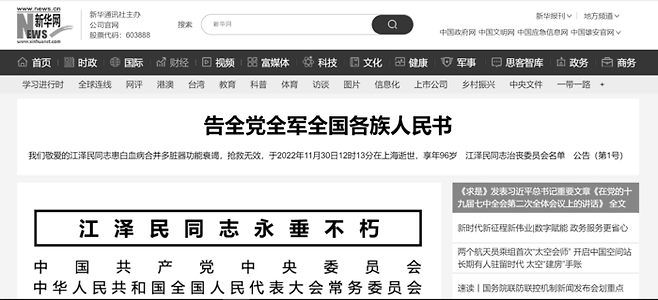 신화통신이 30일 장쩌민 전 국가주석의 부고를 전하며 홈페이지 화면을 흑백으로 바꿨다. 홈페이지 캡처