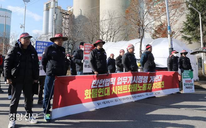 화물노동자들 민주노총 공공운수노조 화물연대 소속 시멘트 화물노동자들이 30일 인천 중구 한라시멘트 공장 앞에서 업무개시명령을 거부하고 안전운임제 전면 실시를 요구하는 기자회견을 하고 있다. 한수빈 기자