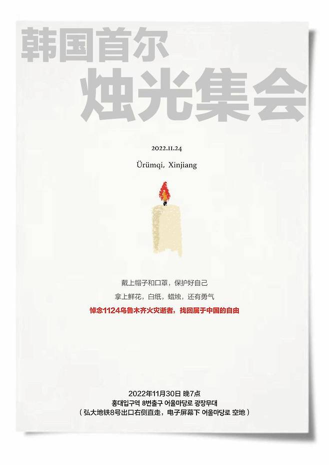 30일 서울 마포구 홍대입구에서 우루무치 화재로 사망한 희쟁자들을 추모하는 집회가 열린다. 사진은 시위를 알리는 중국어 포스터.