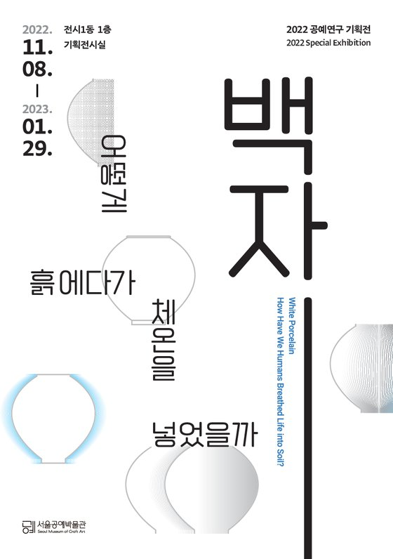 '백자: 어떻게 흙에다가 체온을 넣었을까' 전시 포스터. 서울공예박물관 제공