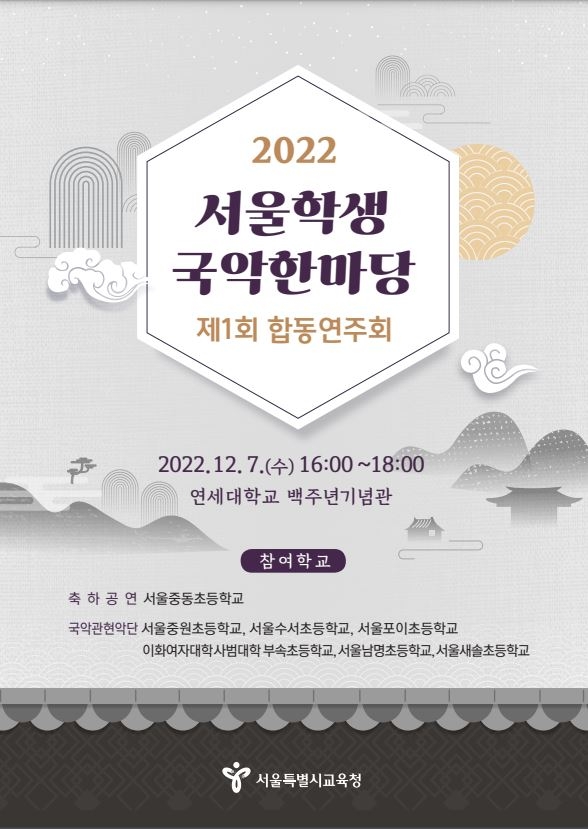 2022 서울학생 국악한마당 포스터 [서울시교육청 제공]