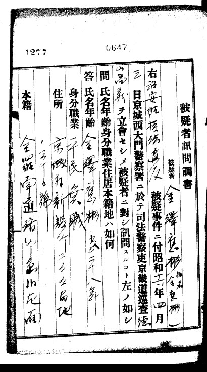 경성콤그룹 사건으로 체포된 김응빈의 1941년 4월3일자 피의자신문조서. 임경석 제공