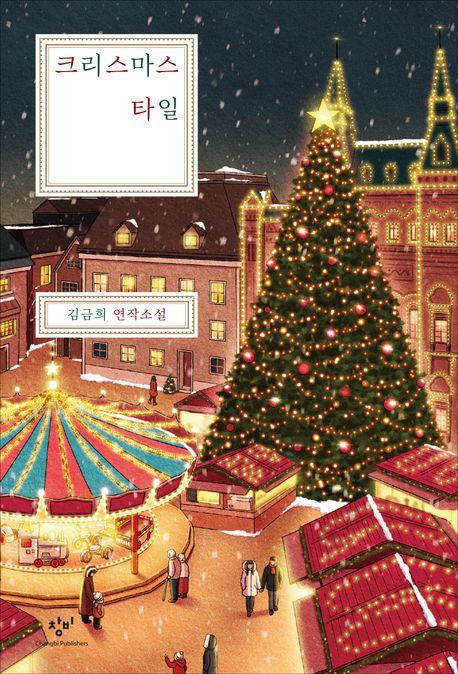김금희 '크리스마스 타일' 표지