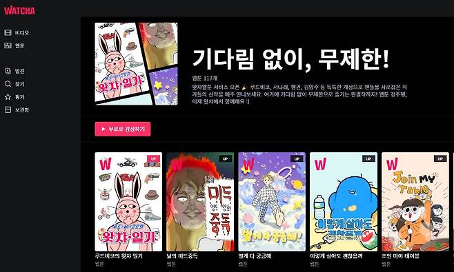 왓챠가 기존 자사 OTT에서 추가 비용없이 제공하는 웹툰 서비스. /왓챠 캡처