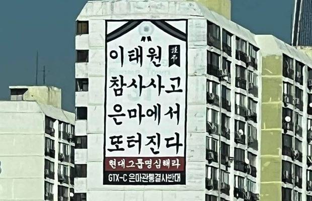 지난달 은마아파트 일부 주민들이 GTX-C노선 공사에 반대하며 내건 대형 현수막. / 사진=온라인 커뮤니티