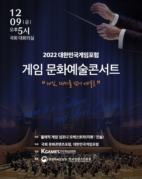'2022 대한민국게임포럼 게임 문화예술 콘서트' 소개 이미지. 조승래 의원실 제공