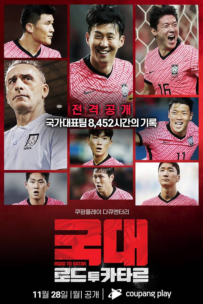 쿠팡플레이 다큐멘터리 ‘국대: 로드 투 카타르’