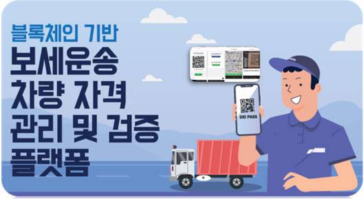 블록체인 기반 보세운송차량 자격 관리 및 검증 플랫폼 이미지.