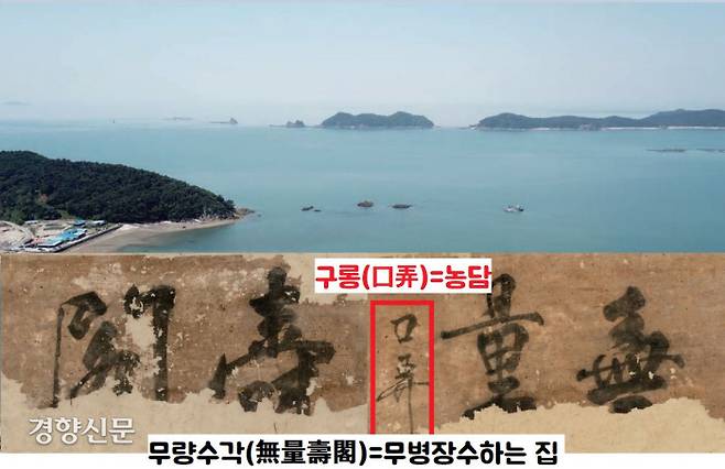 충남 태안 앞바다의 안전운항을 관리했던 조선 수군지휘소에서 확인된 ‘무량수각’ 현판. ‘무량’ 부분에 낙관처럼 쓰인 단어가 있다. ‘구롱(口弄·농담)’이다. 무량수각은 ‘무병장수’를 바라며 쓴 현판이다. 그러나 이 해역에서 해난사고가 빈발하자 훗날 누군가가 ‘무병장수는 무슨! 농담(구롱)이야!’라는 풍자 문구를 써놓았을 것이다.|국립해양문화재연구소 제공