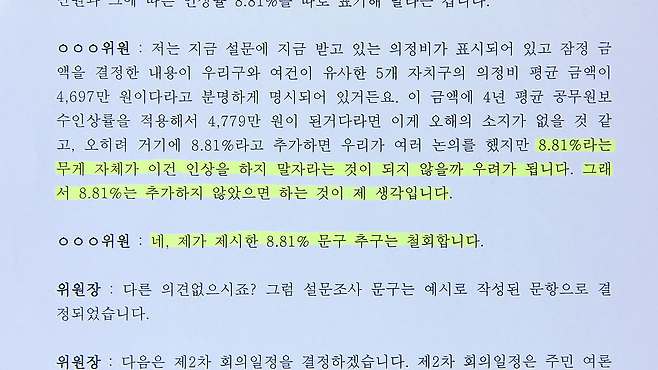 관악구 의정비심의위원회 회의록 일부