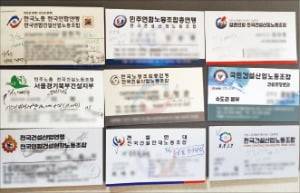 서울의 한 건설사 관계자가 공사 작업이 시작된 이후 받은 건설노조 명함들. 원종환 기자