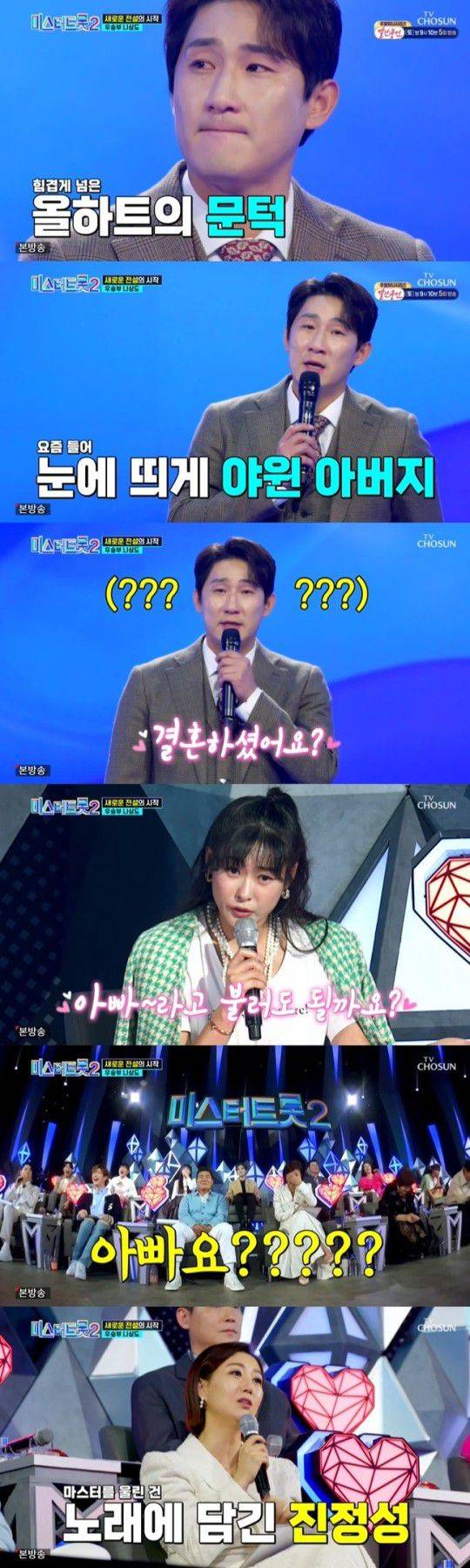 나상도의 눈물에 현영 “어떻게”하며 눈물. “경력을 보니까 고생을 너무 많이 하셔서 “아빠의 향기가 느껴진다”며 “아빠라고 불러도 되냐”며 갑자기 무대를 웃음 바다로 바꿨다. /TV조선