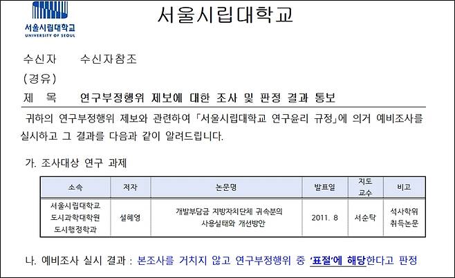 ▲ 서울시립대 연구윤리진실성위원회는 지난 14일 설혜영 전 정의당 용산구의원 논문에 대해 표절이 맞다고 통보했다.
