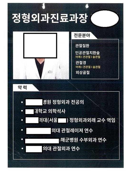 의사 면허 없이 정형외과 전문의 행세하다 구속 상태로 재판에 넘겨진 60대 남성이 위조한 홍보자료