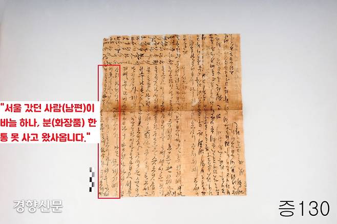 1989년 현풍 곽씨 문중이 경북 달성군에 있는 12대 조모인 진주 하씨의 묘를 이장하다가 발견한 한글편지 중 한 통. 딸이 친정 어머니(진주 하씨)에게 보내는 편지에 “서울 갔던 남편이 바늘 하나, 분 한 통 사지 않고 돌아왔다”고 뒷담화하는 내용이 담겨있다.|국립대구박물관·백두현 경북대 명예교수 제공