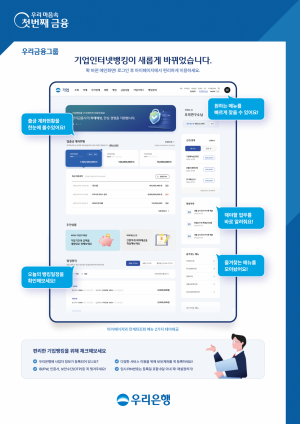 우리은행 기업 인터넷뱅킹 개편