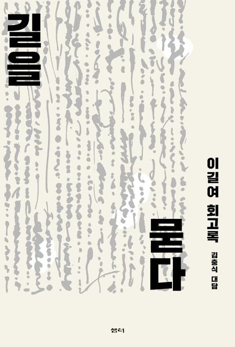 가천대 이길여 총장의 회고록 『길을 묻다』 표지.