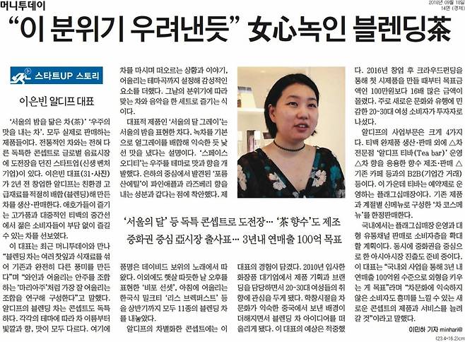 "이 분위기 우려낸듯" 女心 녹인 '블렌딩茶' 제목의 2018년 9월 18일 게재 기사