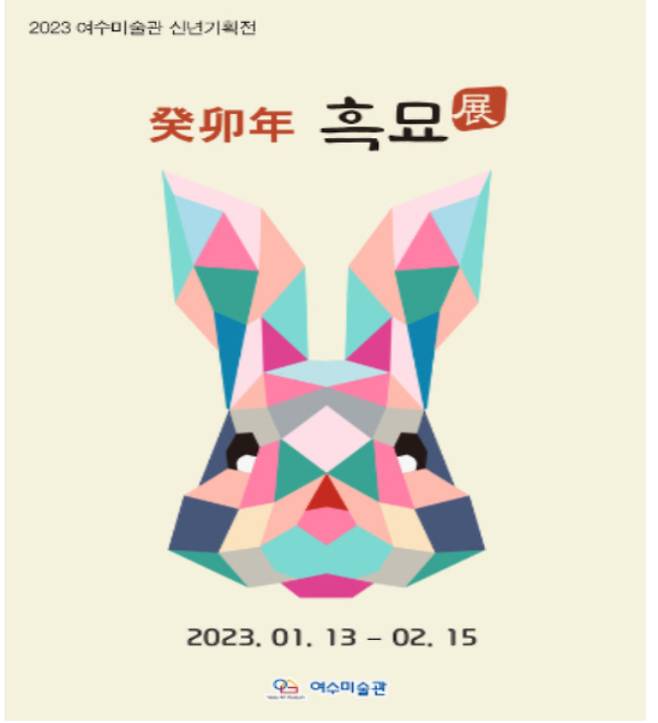 흑묘전. 여수미술관 홈페이지 캡처