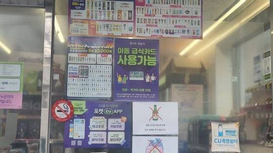 경기도 성남시 A동의 한 편의점. 아동 급식 카드를 쓸 수 있다는 포스터가 붙어 있다. 사진 채혜선 기자