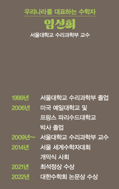 임선희 교수는 누구? 수학동아 DB