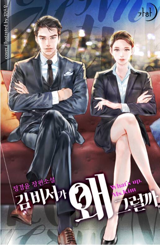 드라마 원작이 되었던 웹소설 <김비서가 왜 그럴까>의 표지. 카카오페이지 화면 갈무리