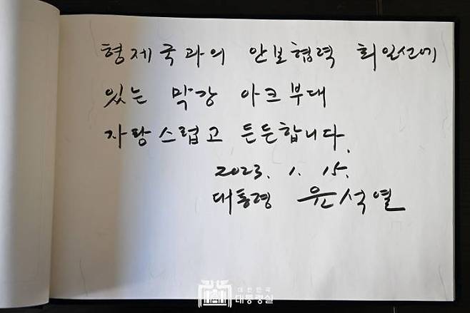 지난 1월 15일 아크부대를 방문한 윤석열 대통령의 방명록. 대통령실 제공
