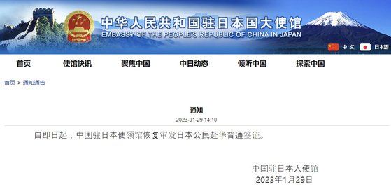29일 주일본 중국 대사관이 홈페이지에 올린 일반 비자 발급 재개 통지문. 주일중국대사관 홈페이지 캡쳐