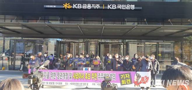 KB금융 노동조합협의회는 30일 사외이사 후보 추천 관련 기자간담회를 개최했다. 사진=조계원 기자
