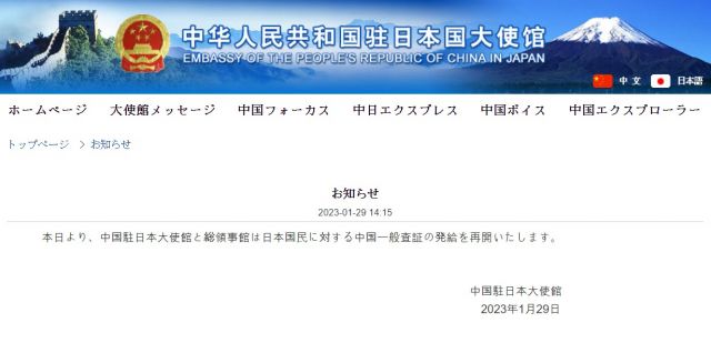 주일본 중국대사관은 29일 홈페이지에 "오늘부터 중국 주일본 대사관과 총영사관은 일본 국민에 대한 중국 일반 사증(비자)의 발급을 재개한다"고 발표했다. 연합뉴스