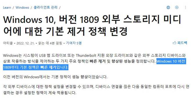 윈도우 10 1809버전부터 안전 제거 대신 빠른 제거가 기본 정책으로 바뀌었습니다. MS가 공식적으로 USB를 그냥 뽑아도 된다고 설명한 것입니다. 출처=마이크로소프트